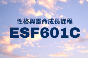 Read more about the article 最新課程 – 性格與靈命成長粵語課程 ESF601C