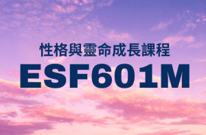 Read more about the article 最新課程 – 性格與靈命成長國語課程 ESF601M