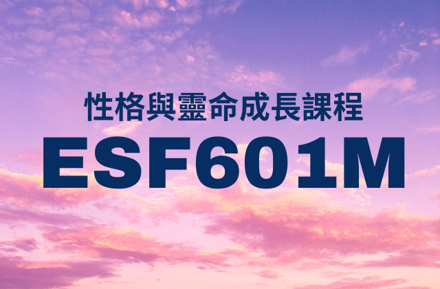 You are currently viewing 最新課程 – 性格與靈命成長國語課程 ESF601M